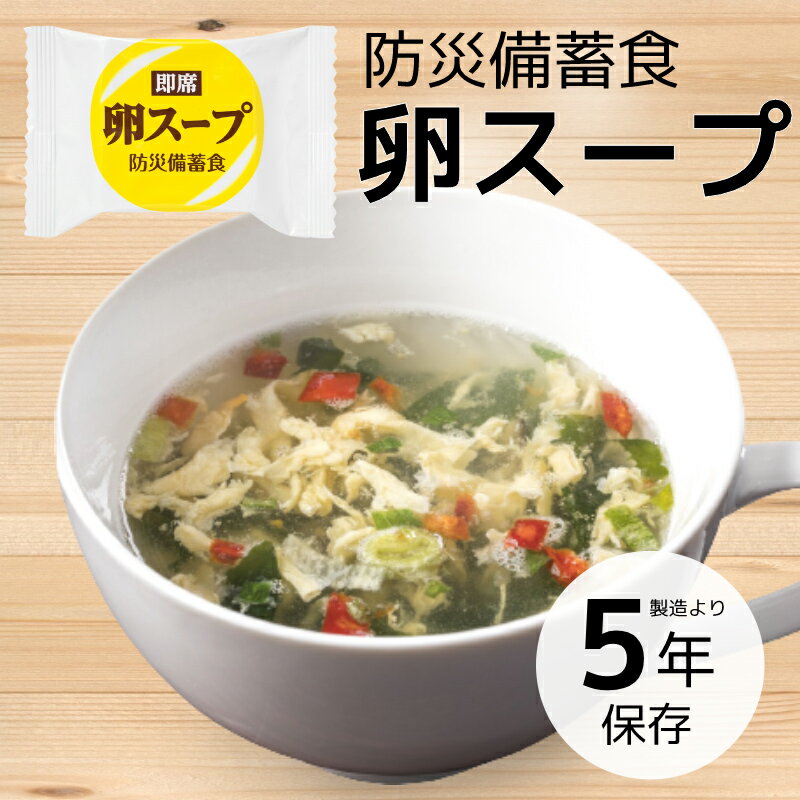 【今だけ10%OFF】防災備蓄食 即席 卵スープ 1食 | 長期保存 賞味期限5年 非常食 保存食 防災グッズ お..