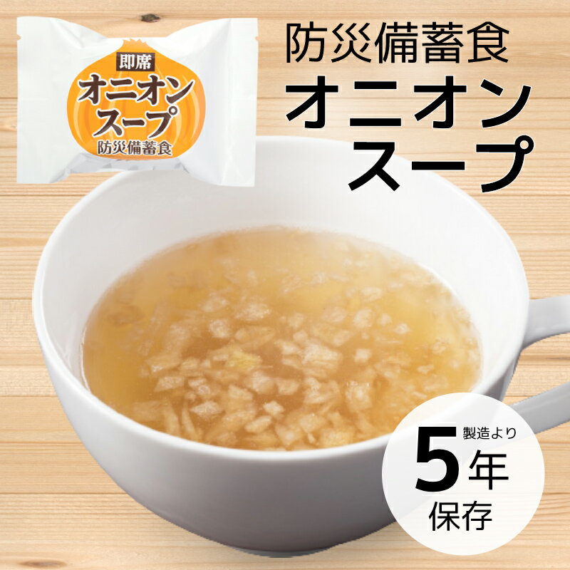 【今だけ10%OFF】防災備蓄食 即席 オニオンスープ 1食 | 長期保存 賞味期限5年 非常食 保存食 防災グッ..