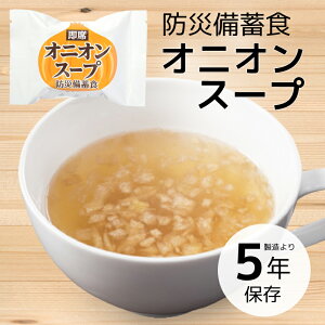 防災備蓄食 即席 オニオンスープ 1食 | 長期保存 賞味期限5年 非常食 保存食 防災グッズ おむすびころりん本舗 たまねぎ 玉ねぎ スープ 災害用 備蓄 防災 キャンプ アウトドア
