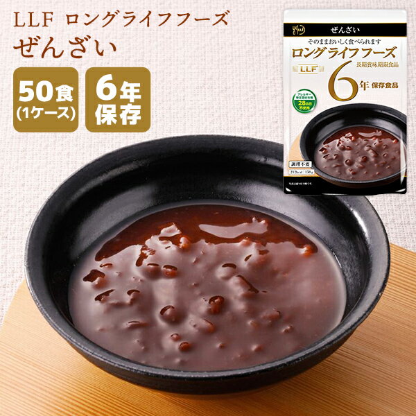 非常食 LLF ロングライフフーズ ぜんざい 50食 | 長期保存 賞味期限6年 非常食 防災食 保存食 LLF食品 LLC 甘味 スイーツ おやつ レトルト ケース 防災グッズ 災害用 備蓄 防災【メーカー直送 ※代引き不可】