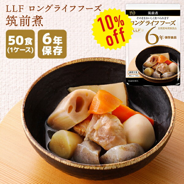 楽天防災用品専門店ヤマックス【今だけ10％OFF】非常食 LLF ロングライフフーズ 筑前煮 50食 | 長期保存 賞味期限6年 非常食 防災食 保存食 LLF食品 LLC おかず 煮物 惣菜 野菜 レトルト ケース 防災グッズ 災害用 備蓄 防災【メーカー直送 ※代引き不可】【2406ss】