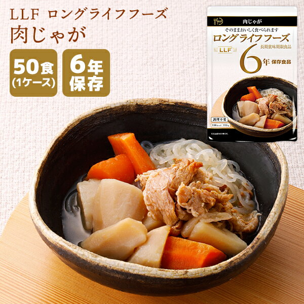 楽天防災用品専門店ヤマックス非常食 LLF ロングライフフーズ 肉じゃが 50食 | 長期保存 賞味期限6年 非常食 防災食 保存食 LLF食品 LLC おかず 惣菜 野菜 レトルト ケース 防災グッズ 災害用 備蓄 防災【メーカー直送 ※代引き不可】