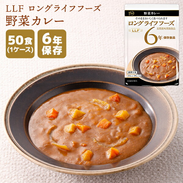 楽天防災用品専門店ヤマックス非常食 LLF ロングライフフーズ 野菜カレー 50食 | 長期保存 賞味期限6年 非常食 防災食 保存食 LLF食品 LLC 野菜 カレー おかず 惣菜 レトルト ケース 防災グッズ 災害用 備蓄 防災【メーカー直送 ※代引き不可】