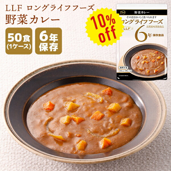 楽天防災用品専門店ヤマックス【今だけ10％OFF】非常食 LLF ロングライフフーズ 野菜カレー 50食 | 長期保存 賞味期限6年 非常食 防災食 保存食 LLF食品 LLC 野菜 カレー おかず 惣菜 レトルト ケース 防災グッズ 災害用 備蓄 防災【メーカー直送 ※代引き不可】【2406ss】