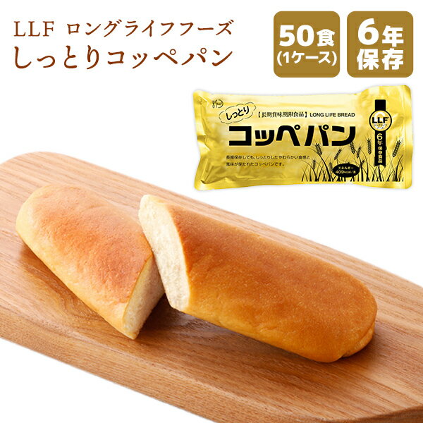 商品詳細 商品 LLF ロングライフフーズ しっとりコッペパン 50食 栄養成分表示 1本あたり エネルギー：409kcal たんぱく質：10.1g 脂質：17.0g 炭水化物：53.3g 食塩相当量：0.7g 原材料 小麦粉（国内製造）、大豆粉、砂糖、マーガリン、水飴、ショートニング、ブドウ糖、パン酵母、食塩／加工澱粉、イーストフード、乳化剤、酵素、香料、着色料（カロテン）、（一部に小麦・大豆を含む） アレルギー情報 小麦、大豆 賞味期限 6年 ※出荷時点で数ヶ月経過しています 保存方法 直射日光を避け、常温で保存 商品サイズ・重量 ケースサイズ：長さ600×幅345×高さ190（mm） ケース重量：約5.5kg お召し上がり方 開封してそのまま食べられます。 又は、トースター等で温めてください。そのままおいしく食べられる、6年間保存可能な長期賞味期限食品「LLF ロングライフフーズ」 長期保存しても、しっとりとしたやわらかい食感と風味が保たれたおいしいコッペパンです。 ※こちらの商品はメーカー直送のため、代引き決済をご利用いただけません。また、お届け日、時間の指定に対応できない場合がございます。ご了承ください。