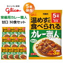 【ケース販売】江崎グリコ 常備用カレー職人 甘口 30食セット(3食パック×10袋入) | 長期保存 5年保存 非常食 保存食 常温 カレー おかず 防災グッズ...