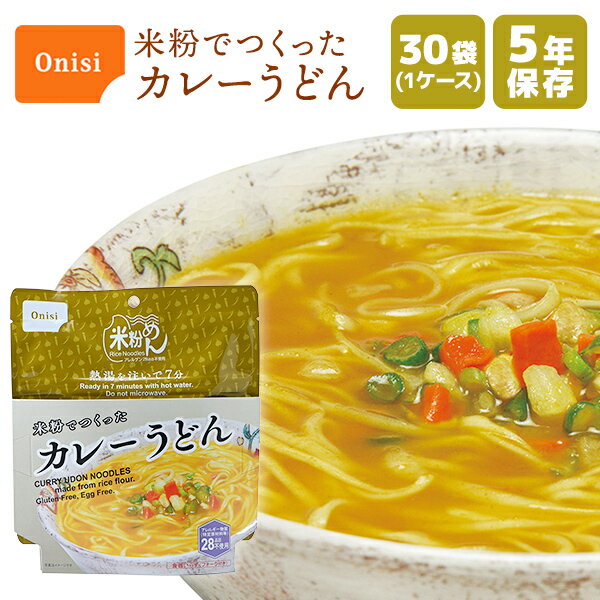 楽天防災用品専門店ヤマックス非常食 尾西食品 米粉でつくったカレーうどん 30袋 | 長期保存 賞味期限5年 非常食 防災食 保存食 尾西食品 うどん 麺 ケース 30食 防災グッズ 災害用 備蓄 防災【メーカー直送 ※代引き不可】