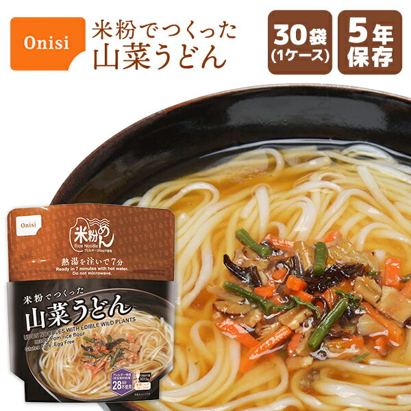 【今だけ10%OFF】尾西食品 米粉でつくった山菜うどん 30袋 | 長期保存 賞味期限5年 非常食 保存食 防災..