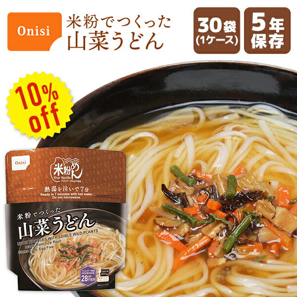 楽天防災用品専門店ヤマックス【今だけ10％OFF】尾西食品 米粉でつくった山菜うどん 30袋 | 長期保存 賞味期限5年 非常食 保存食 防災食 防災グッズ 尾西 うどん 麺 米粉 ケース 30食 災害用 備蓄 防災【メーカー直送 ※代引き不可】【2406ss】