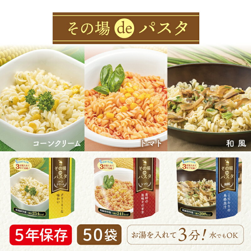 その場deパスタ 50食 | トマト味 コーンクリーム味 和風味 | 長期保存 賞味期限5年 非常食 保存食 防災食 ケース 50袋 めん 麺 主食 災害用 備蓄 防災 アウトドア【※代引き不可】