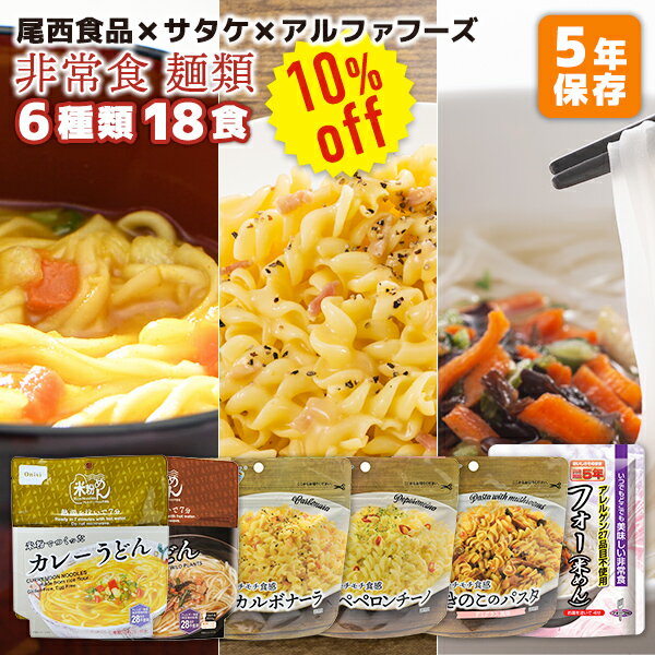 楽天防災用品専門店ヤマックス【今だけ10％OFF】非常食 麺類 6種類 18食 5日分以上 アソートセット 尾西食品 サタケ アルファフーズ | 米粉めん 2種類 マジックパスタ 3種類 美味しい防災食 1種類 各3食 | 賞味期限5年 非常食 保存食 防災食 主食 備蓄 防災【レビュー投稿で300円OFFクーポン】【2406ss】