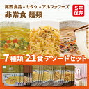 非常食 麺類 7種類 21食 6日分以上 アソートセット 尾西食品 サタケ アルファフーズ | 米粉めん 2種類 マジックパスタ 4種類 美味しい防災食 1種類...