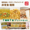 非常食 麺類 7種類7食 アソートセット 尾西食品 サタケ アルファフーズ | 米粉めん 2種類 マジックパスタ 4種類 美味しい防災食 1種類 各1食 | 長...