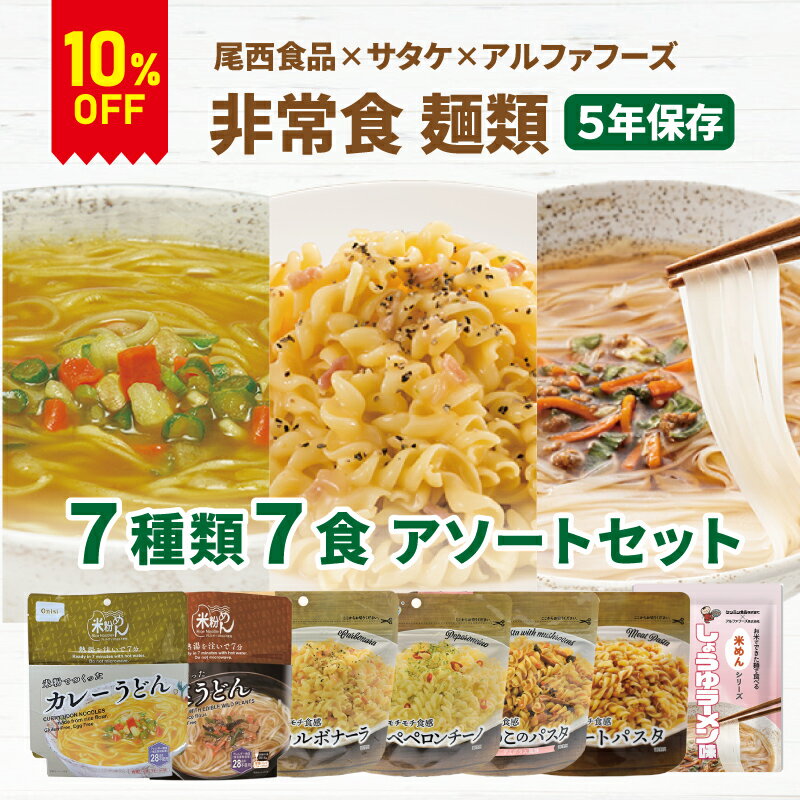 楽天防災用品専門店ヤマックス【今だけ10％OFF】非常食 麺類 7種類7食 アソートセット 尾西食品 サタケ アルファフーズ | 米粉めん 2種類 マジックパスタ 4種類 美味しい防災食 1種類 各1食 | 賞味期限5年 非常食 保存食 防災食 めん 主食 災害用 備蓄 防災【レビュー投稿で300円OFFクーポン】【2512ss】