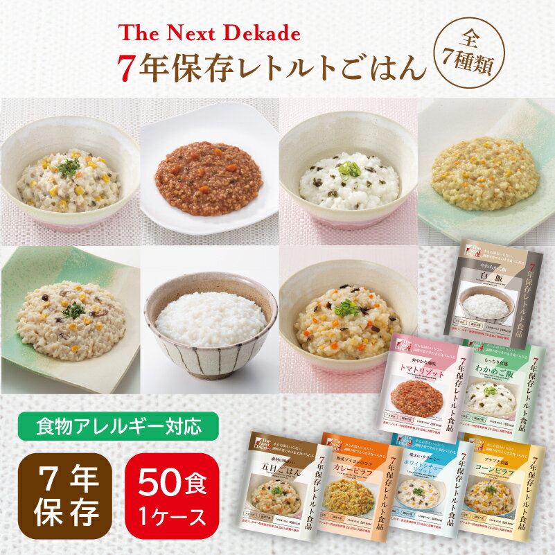 7年保存 レトルトごはん 50食 The Next Dekade | 長期保存 賞味期限7年 非常食 保存食 防災食 防災グッズ レトルト 白飯 五目 わかめ ごはん ご飯 ケース 50袋 災害用 備蓄 防災