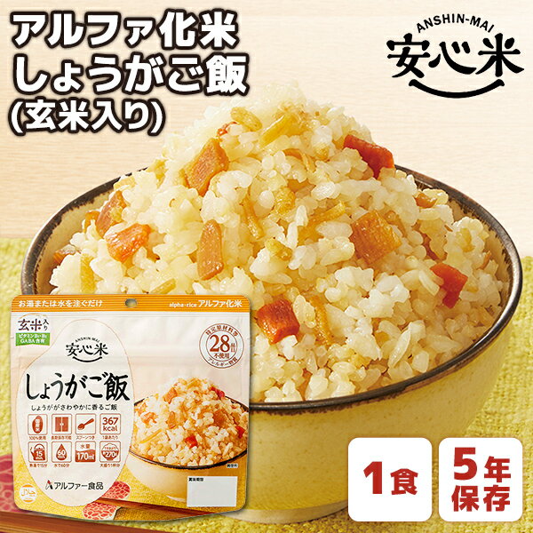 アルファー食品の安心米は、熱湯や水を注ぐだけで簡単にご飯ができあがる優れた非常食です。 保存期間は5年と長く、非常時などいざという時の「あってよかった!」に備えておけます。 香ばしい玄米とビタミンB1・B2、GABAをプラスした、安心米「からだを想うシリーズ」のしょうがご飯。 あっさりした味付けに仕上げた、しょうががさわやかに香るご飯です。 商品詳細 商品 アルファ化米 安心米 しょうがご飯 玄米入り 1食 アルファー食品 内容量／必要水量／できあがり量 100g／170ml／270g 栄養成分表示 1食（100g）あたり エネルギー：367kcal たんぱく質：6.0g 脂質：1.7g 炭水化物：82.0g 食塩相当量：1.5g ビタミンB1：0.23～2.58mg ビタミンB2：0.26～1.88mg GABA（y-アミノ酪酸）：10mg 原材料 うるち米（国産）、味付乾燥具材（水煮たけのこ、しょうが、加工米（玄米（国産））、食塩、乾燥にんじん、植物油、デキストリン、ほたてエキス、こんぶエキス、大麦乳酸発酵液ギャバ、糖加工品、酵母エキス）／トレハロース、調味料（アミノ酸）、カラメル色素、ビタミンB1、ビタミンB2 アレルギー情報 アレルギー物質28品目不使用 賞味期限 製造日より5年 ※賞味期限4年6か月以上の商品をお届けします 保存方法 直射日光・高温多湿を避けて常温で保存してください。 サイズ／重量 単品：横160×高さ150×マチ幅84（mm）／約116g その他 ・スプーンつき 中にスプーンが入っており、袋が容器になるので、食器の準備は不要です。