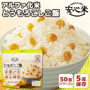 アルファ化米 安心米 とうもろこしご飯 50食 アルファー食品 | 長期保存 賞味期限5年 非常食 保存食 防災食 防災グッズ アルファー 食品 アルファ米 トウモロコシ ごはん ご飯 ケース 50袋 災害用 備蓄 防災【メーカー直送 ※代引き不可】 1