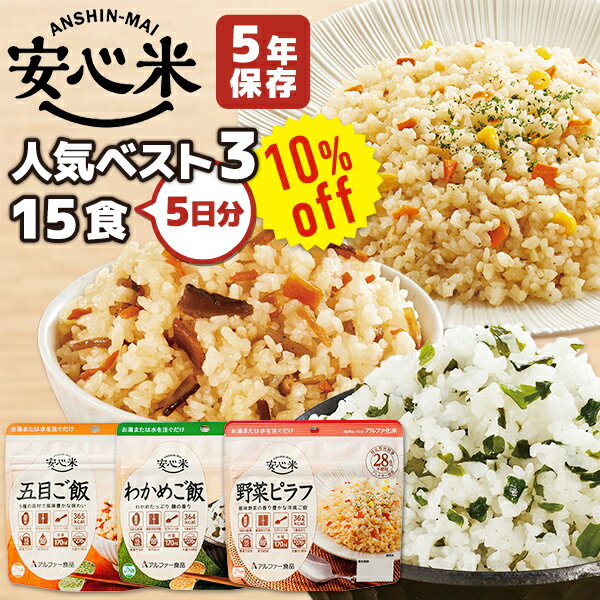 【今だけ10%OFF】アルファ米 安心米 人気ベスト3　15食 5日分 アルファー食品 非常食セット | 五目ご飯..