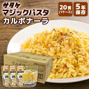 楽天防災用品専門店ヤマックスマジックパスタ カルボナーラ 20食 サタケ | 長期保存 賞味期限5年 非常食 保存食 防災食 防災グッズ パスタ 麺 麺類 ケース 20袋 災害用 備蓄 防災 キャンプ アウトドア