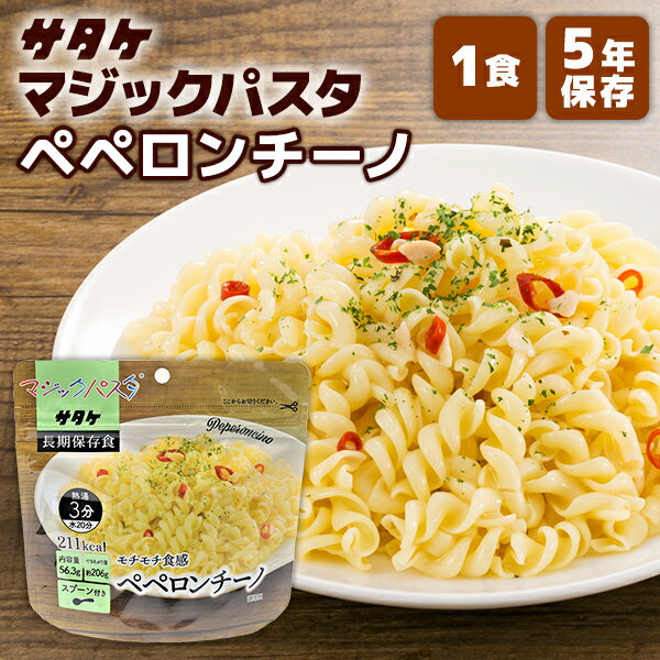 【今だけ10%OFF】マジックパスタ ペペロンチーノ 1食 サタケ | 長期保存 賞味期限5年 非常食 保存食 防..