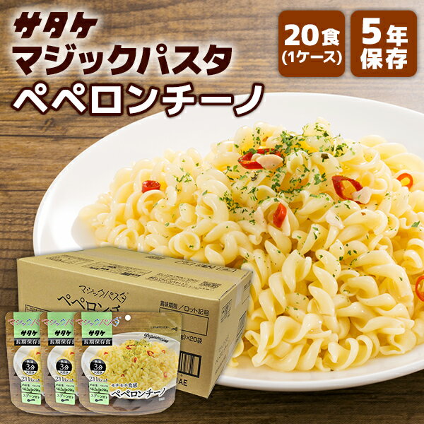 【今だけ10%OFF】マジックパスタ ペペロンチーノ 20食 サタケ | 長期保存 賞味期限5年 非常食 保存食 ..