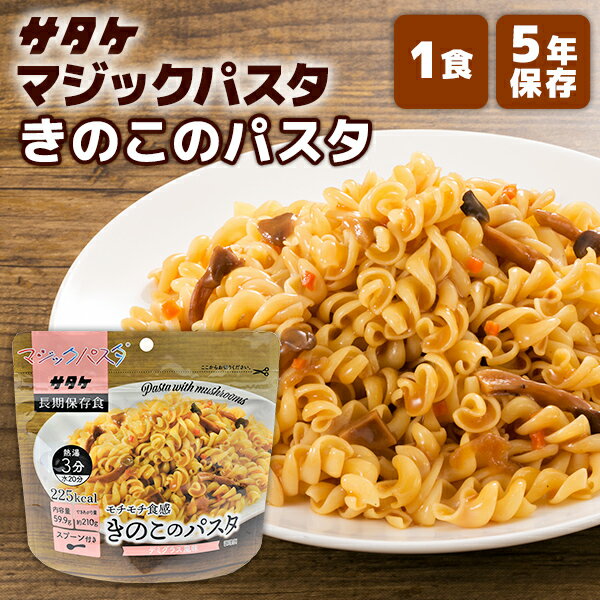 【今だけ10%OFF】マジックパスタ きのこのパスタ デミグラス風味 1食 サタケ | 長期保存 賞味期限5年 ..