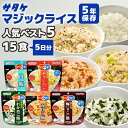 アルファ米 マジックライス 人気ベスト5 15食 5日分 サタケ 非常食セット | 五目ご飯 わかめご飯 梅じゃこご飯 白飯 チャーハン 各3食 | 長期保存 ...