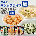 アルファ米 マジックライス 人気ベスト3 15食 5日分 サタケ 非常食セット 五目ご飯 わかめご飯 梅じゃこご飯 各5食 長期保存 賞味期限5年 非常食 保存食 防災グッズ ごはん ご飯 災害用 備蓄 防災 cp5【レビュー投稿で300円OFFクーポン】