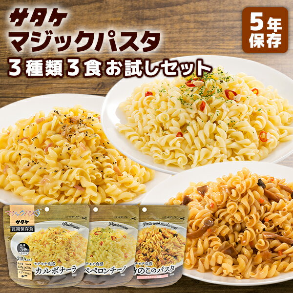 【今だけ10%OFF】マジックパスタ 3種類 3食 お試しセット サタケ | カルボナーラ ペペロンチーノ きの..