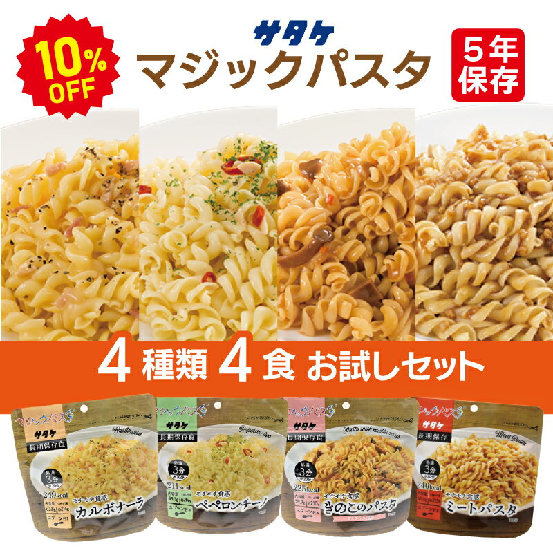 楽天防災用品専門店ヤマックス【今だけ10％OFF】マジックパスタ 4種類 4食 お試しセット サタケ | カルボナーラ ペペロンチーノ きのこのパスタ ミートパスタ 各1食 | 長期保存 賞味期限5年 非常食 保存食 防災食 防災グッズ パスタ 麺 麺類 災害用 備蓄 防災 キャンプ アウトドア【2512ss】