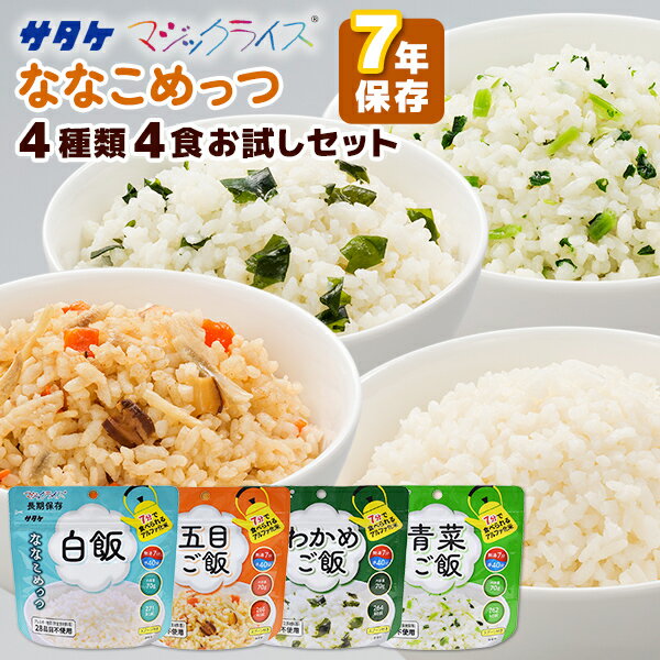 【今だけ10%OFF】アルファ米 マジックライス ななこめっつ 4種類 4食 お試しセット サタケ | 白飯 五目ご飯 わかめご飯 青菜ご飯 各1食 | 長期保存 賞味期限7年 非常食 保存食 防災グッズ ごはん ご飯 災害用 備蓄 防災 キャンプ アウトドア【2406ss】のサムネイル