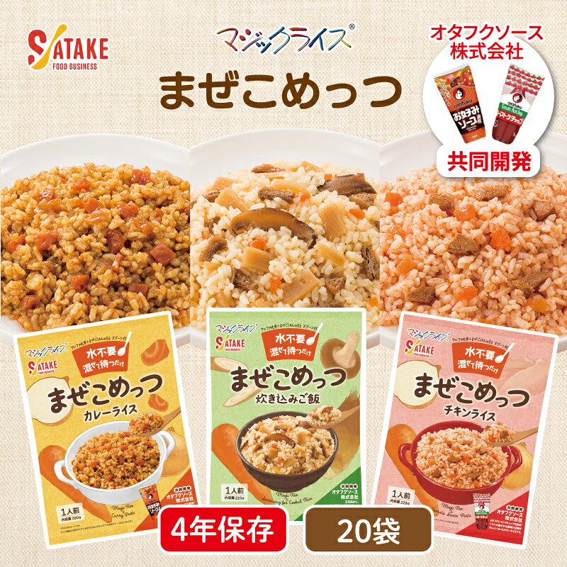 【ケース販売】アルファ化米 マジックライス まぜこめっつ 20袋 サタケフードビジネス | カレーライス..
