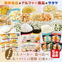 アルファ米 3大メーカー 人気ベスト5　15種類 45食 2週間分以上 尾西食品 アルファー食品 サタケ 非常食セット | 長期保存 賞味期限5年 非常食 保存食 防災グッズ 尾西 ごはん ご飯 災害用 備蓄 防災 cp5【レビュー投稿で300円OFFクーポン】