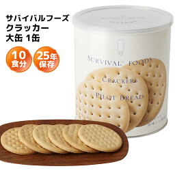 非常食 サバイバルフーズ クラッカー 大缶 1缶（約10食分） | 25年保存 長期保存 非常食 保存食 防災グッズ クラッカー 災害用 備蓄 防災