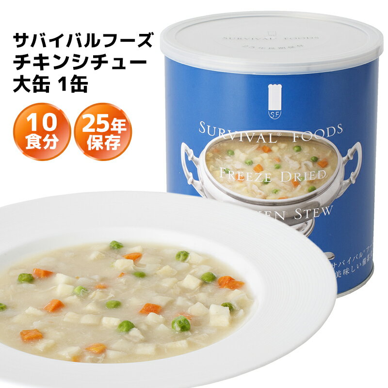 非常食 サバイバルフーズ チキンシチュー 大缶 1缶（約10食分） | 25年保存 長期保存 非常食 保存食 防災グッズ シチュー チキン 災害用 備蓄 防災