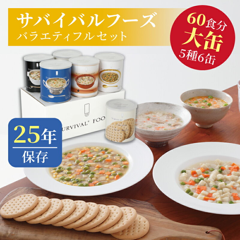 サバイバルフーズ バラエティ フルセット 大缶 5種類6缶入（約60食分） | クラッカー2缶 チキンシチュー1缶 野菜シチュー1缶 とり雑炊1缶 えび雑炊1缶 | 25年保存 長期保存 非常食 保存食 防災グッズ シチュー 雑炊 災害用 備蓄 防災 cp5