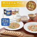 サバイバルフーズ バラエティ フルセット 小缶 5種類6缶入（約15食分） | クラッカー2缶 チキンシチュー1缶 野菜シチュー1缶 とり雑炊1缶 えび雑炊1缶 | 25年保存 長期保存 非常食 保存食 防災グッズ シチュー 雑炊 災害用 備蓄 防災 cp5