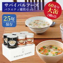 サバイバルフーズ バラエティ 雑炊セット 大缶 6缶入（約60食分） | 洋風とり雑炊3缶 洋風えび雑炊3缶 | 25年保存 長期保存 非常食 保存食 防災グッズ リゾット ごはん 災害用 備蓄 防災 cp5