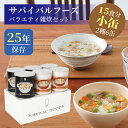 サバイバルフーズ バラエティ 雑炊セット 小缶 6缶入（約15食分） | 洋風とり雑炊3缶 洋風えび雑炊3缶 | 25年保存 長期保存 非常食 保存食 防災グッズ リゾット ごはん 災害用 備蓄 防災 cp5