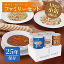 サバイバルフーズ ファミリーセット（カレー&シチュー） 小缶 4種類6缶入（約15食分） | クラッカー3缶 チキンシチュー1缶 野菜シチュー1缶 チキンカレー1缶 | 25年保存 長期保存 非常食 保存食 防災グッズ カレー シチュー 災害用 備蓄 防災