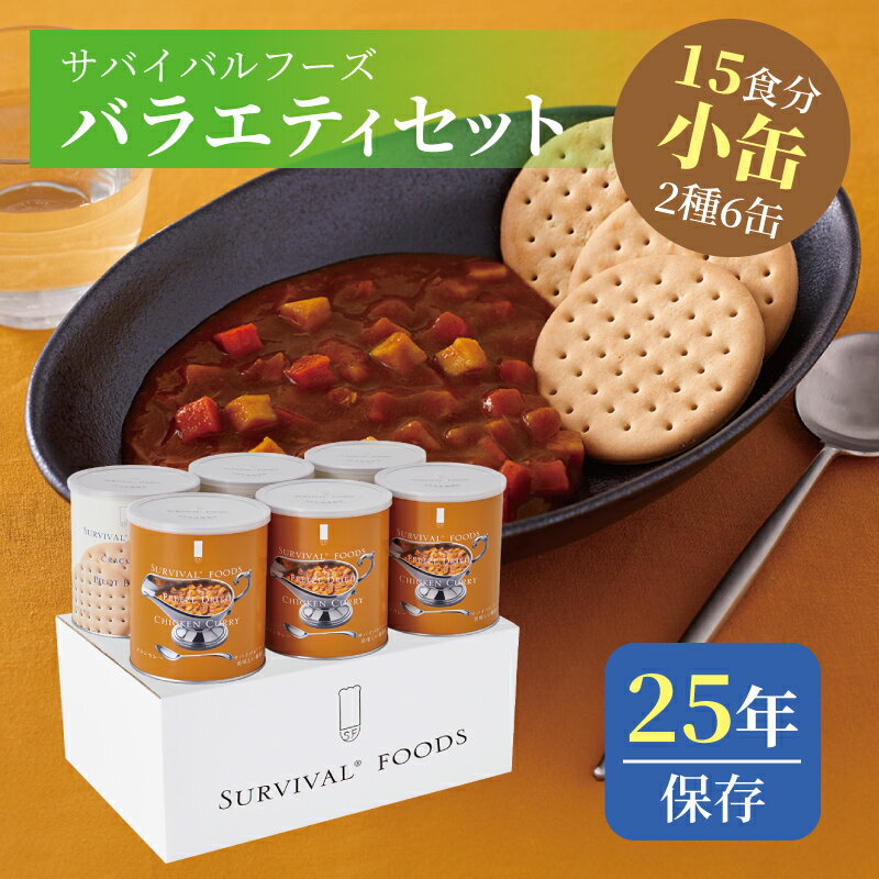 サバイバルフーズ バラエティセット（チキンカレー） 小缶 2種類6缶入（約15食分） | クラッカー3缶 チキンカレー3缶 | 25年保存 長期保存 非常食 保存食 防災グッズ カレー クラッカー 災害用 備蓄 防災