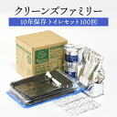 10年保存 クリーンズファミリー トイレセット 100回 トイレ用品 トイレットペーパー 長期保存 防災グッズ 災害用 備蓄 防災