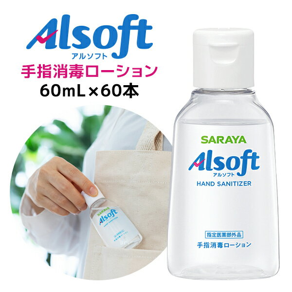 サラヤ アルソフト 手指消毒ローション 携帯用 60mL×60本【メーカー直送品 ※代引き不可】 アルコール ローション 消毒 手指 速乾 高濃度 衛生 ウイルス 細菌 感染対策