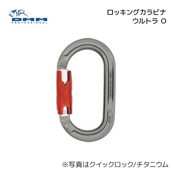 DMM ウルトラ O チタニウム【ロックタイプ：ロックセーフ】 | ディーエムエム ロッキング カラビナ 登山 クライミング レスキュー 救助 救出 防災グッズ ［A327］