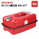 商品詳細 容量 10L サイズ 約244×408×高186mm 本体重量 約2.1kg その他 ※ガソリンは消防法令に適合した容器で運搬してください。 メーカー品番 6576消防法適合品（KHK試験合格） ノズル付で使いやすさと安全性を追求したデザインと機能。