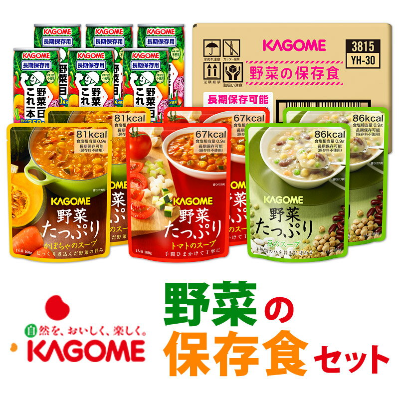 カゴメ 野菜の保存食セット | 長期保存 賞味期限5年 非常食 保存食 防災グッズ カゴメ 野菜一日これ一本 野菜たっぷりスープ 災害用 備..