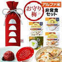 お守り梅の非常食セット | 長期保存 非常食 保存食 防災グッズ 備え梅 梅 アルファ米 尾西 尾西食品 ごはん ご飯 災害用 備蓄 防災 ギフト プレゼント ...