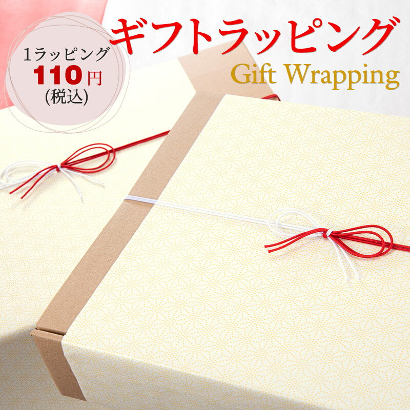 有料ラッピングサービス(こちらの商品のみのご購入はできません) | ギフト ラッピング 包装紙 プレゼント 贈答用 贈り物 お祝い