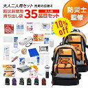 【今だけ10%OFF】専門店が選んだ 非常用持ち出し袋 W:ダブル 2人用 35品目セット | 防災セット 防災グッズ 避難グッズ 避難用 リュック 持出袋 2人用 2人 二人 家族 選べる 非常食 保存水 マスク 女性 男性 cp5【レビュー投稿で300円OFFクーポン】【2509ss】