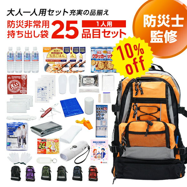 【今だけ10%OFF】専門店が選んだ 非常用持ち出し袋 S：スタンダード 1人用 25品目セット | 防災セット 防災グッズ 避難グッズ 避難用 リュック 持出袋 一人用 1人用 一人暮らし 選べる 非常食 保存水 マスク 女性 男性 家族【レビュー投稿で300円OFFクーポン】【2406ss】